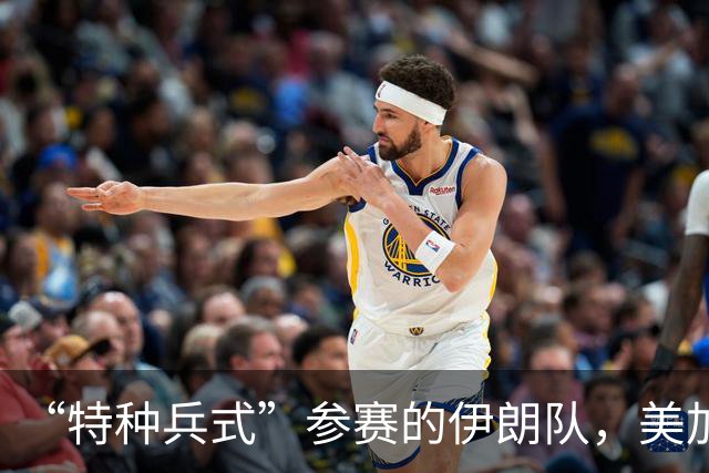 “特种兵式”参赛的伊朗队，美加墨世界杯之旅有多难？