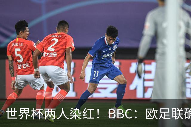 世界杯两人染红！BBC：欧足联确认，捂嘴红牌规则不会在欧战采用