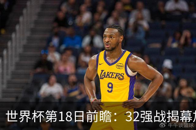 世界杯第18日前瞻：32强战揭幕加拿大创历史 74岁老帅率南非阻击东道主