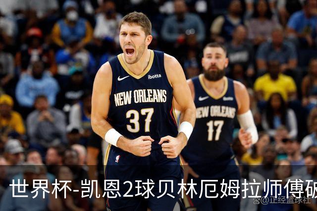 世界杯-凯恩2球贝林厄姆拉师傅破门 英格兰4-2克罗地亚