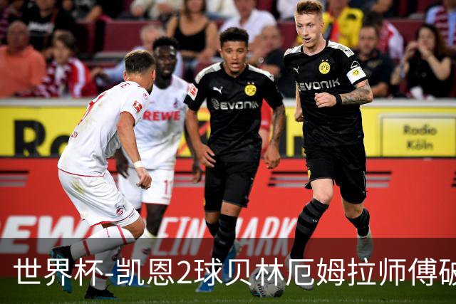 世界杯-凯恩2球贝林厄姆拉师傅破门 英格兰4-2克罗地亚