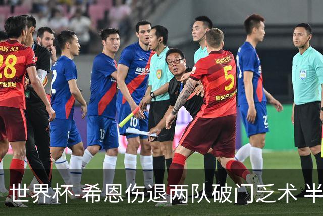 世界杯-希恩伤退两队破门乏术 半场日本0-0瑞典
