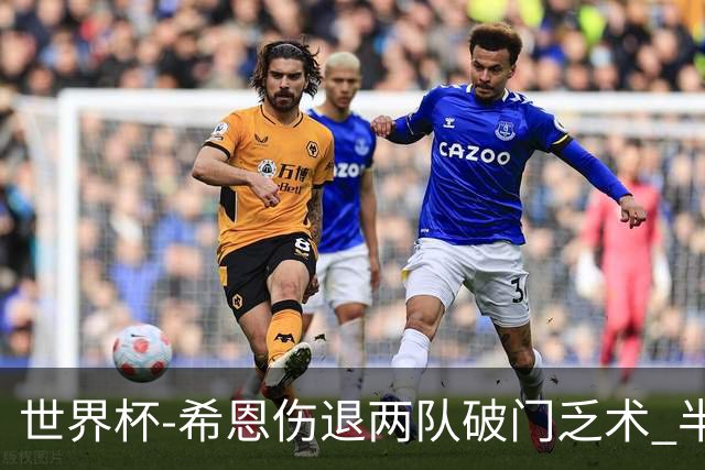 世界杯-希恩伤退两队破门乏术 半场日本0-0瑞典