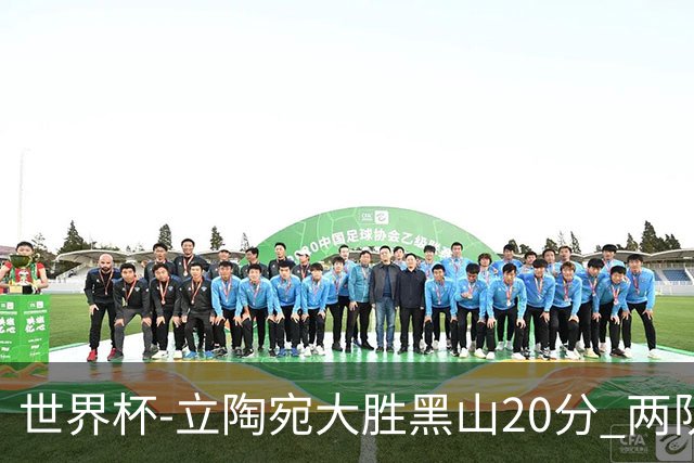 世界杯-立陶宛大胜黑山20分 两队携手晋级16强