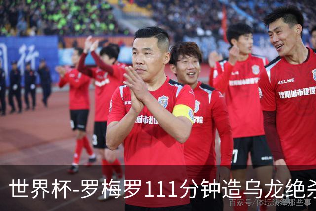 世界杯-罗梅罗111分钟造乌龙绝杀 阿根廷加时3-2佛得角