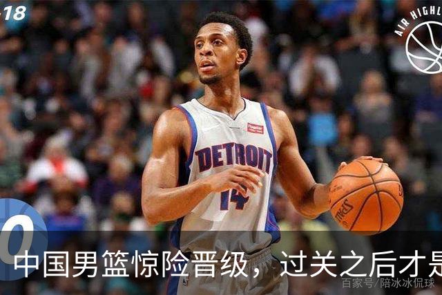 中国男篮惊险晋级，过关之后才是真正考验