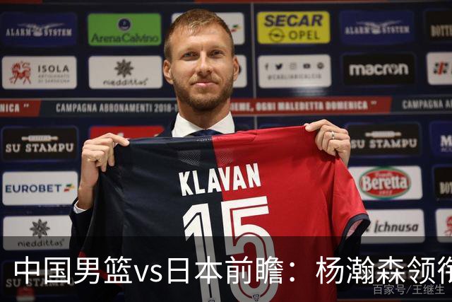 中国男篮vs日本前瞻：杨瀚森领衔三塔PK霍金森 剑指主场双杀日本