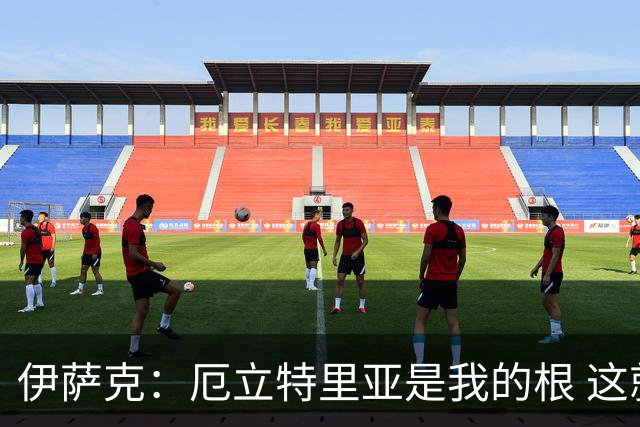 伊萨克：厄立特里亚是我的根 这就是为什么我球鞋上印着两面国旗