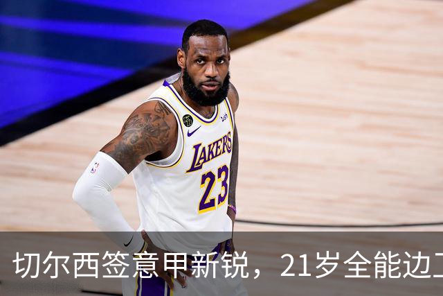切尔西签意甲新锐，21岁全能边卫帕莱斯特拉加盟，七年长约锁核心