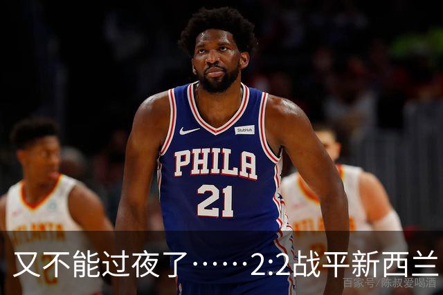 又不能过夜了……2:2战平新西兰队后，伊朗队主帅称球队突然被勒令须立即离开美国