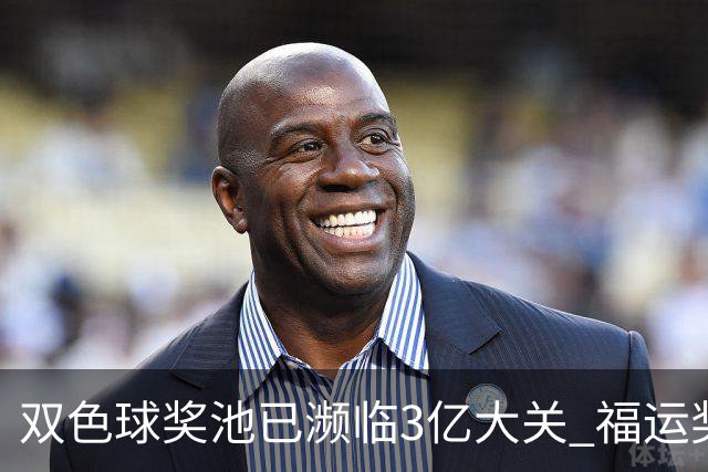双色球奖池已濒临3亿大关 福运奖迎来告别战?!