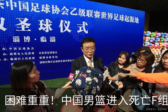 困难重重！中国男篮进入死亡F组，3大归化强敌拦路，也无战绩优势