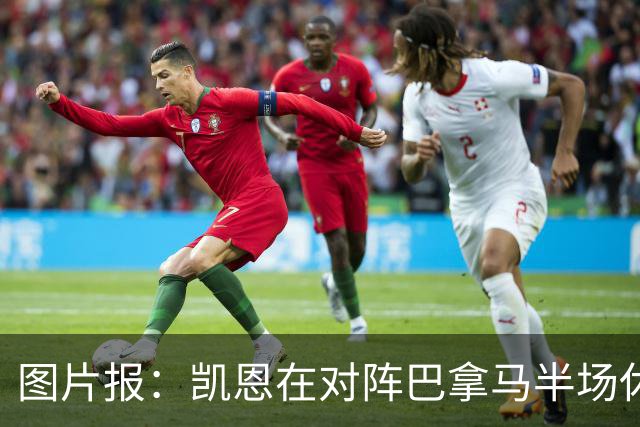 图片报：凯恩在对阵巴拿马半场休息时换了球衣，却将队长袖标忘了
