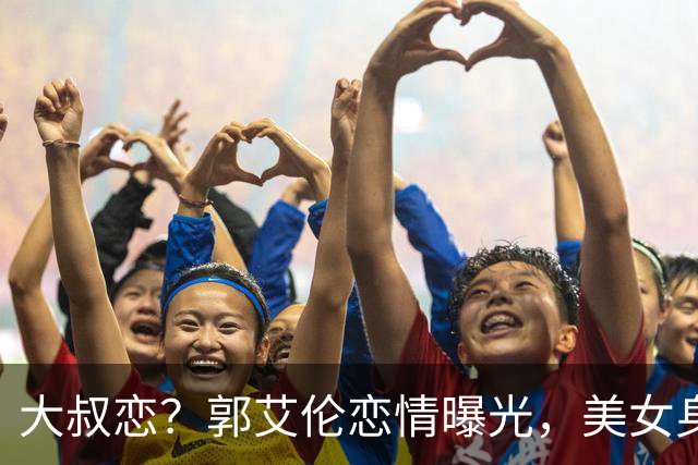 大叔恋？郭艾伦恋情曝光，美女身份锁定，长相可爱，喜欢打篮球