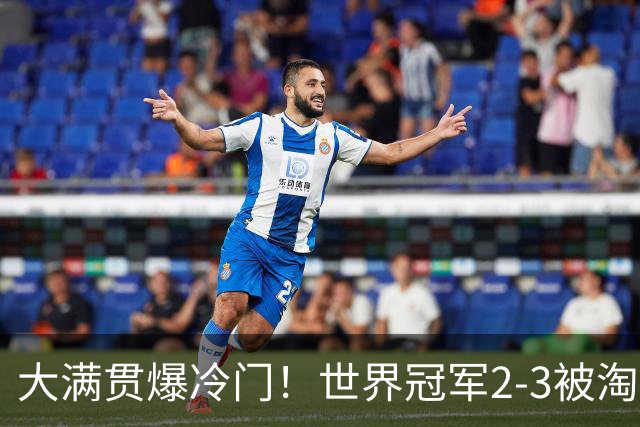大满贯爆冷门！世界冠军2-3被淘汰，国乒连轰3-0，王楚钦首秀敲定