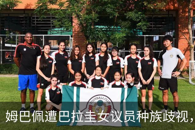 姆巴佩遭巴拉圭女议员种族歧视，法国足协声援：言论令人发指，绝对不可接受