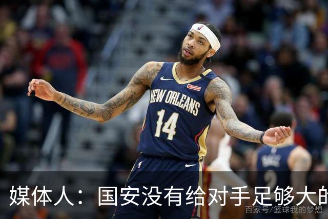 媒体人：国安没有给对手足够大的压力，双中锋前场进攻活力不够
