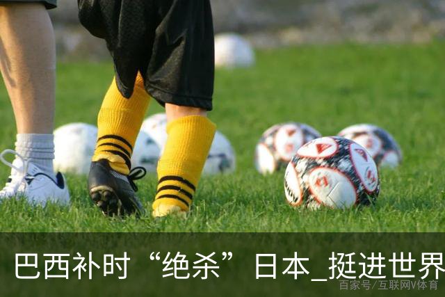 巴西补时“绝杀”日本 挺进世界杯16强