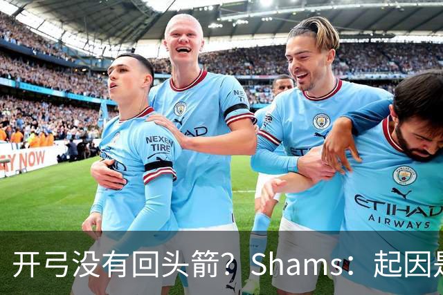 开弓没有回头箭？Shams：起因是绿军追字母未果 之后积极兜售布朗