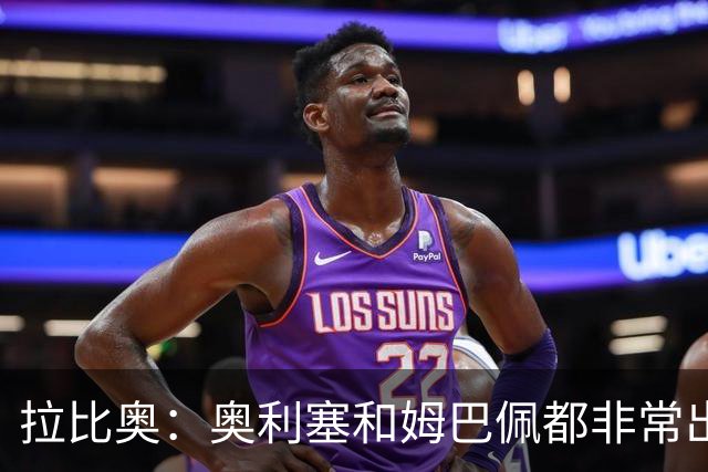 拉比奥：奥利塞和姆巴佩都非常出色 球场更像是非常坚硬的地面