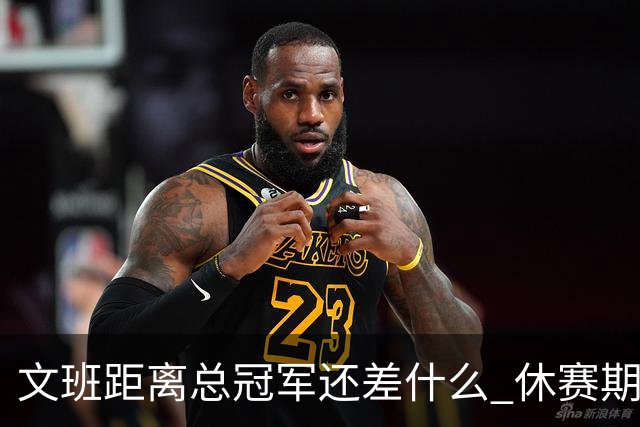 文班距离总冠军还差什么 休赛期救赎从增重开始？