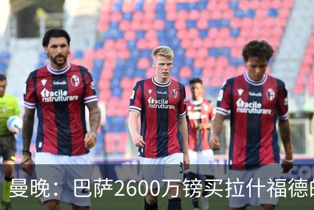 曼晚：巴萨2600万镑买拉什福德的条款已过期，若想续租曼联不会谈