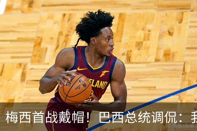 梅西首战戴帽！巴西总统调侃：我曾想要不要为巴西队签下梅西