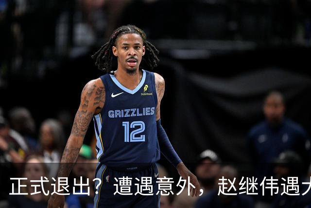 正式退出？遭遇意外，赵继伟遇大麻烦，或无缘对阵日本，郭士强失望