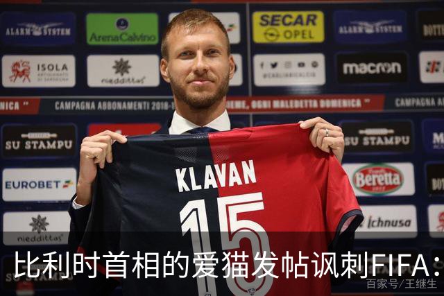 比利时首相的爱猫发帖讽刺FIFA：“红牌？”我照样继续踢！