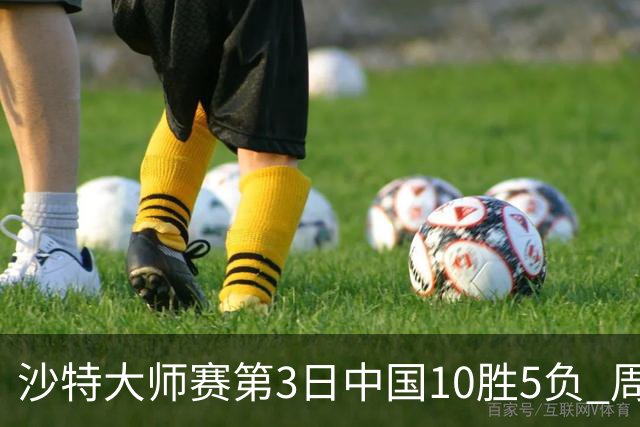 沙特大师赛第3日中国10胜5负 周跃龙吕昊天赢德比