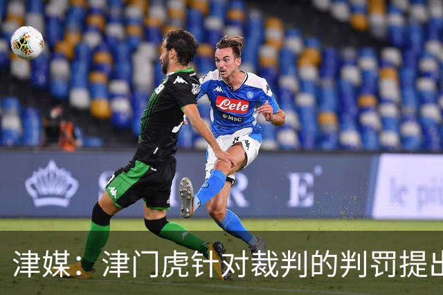 津媒：津门虎针对裁判的判罚提出了申诉，本赛季屡屡出现裁判问题