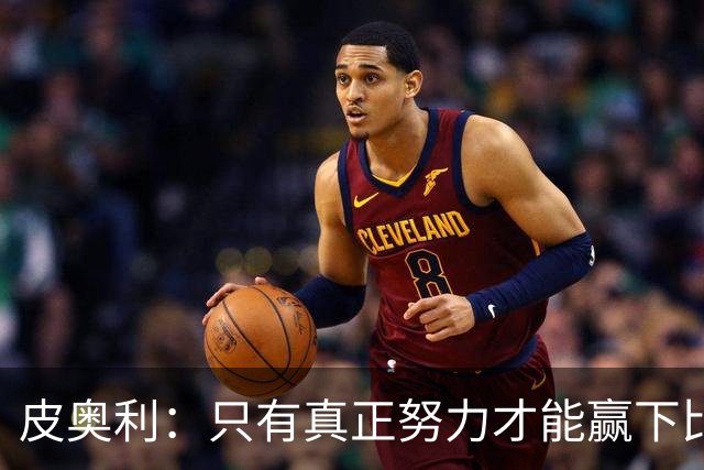 皮奥利：只有真正努力才能赢下比赛 尤文仍在争冠