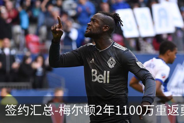 签约汇总-梅尔顿2年1100万重返勇士 哈里斯加盟马刺