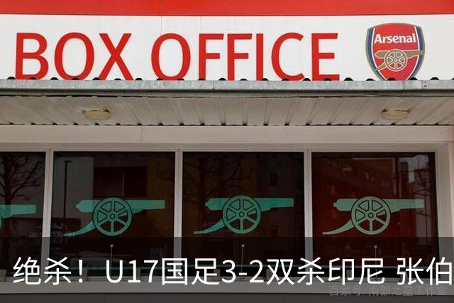 绝杀！U17国足3-2双杀印尼 张伯霖造乌龙何思凡传射赵松源破门
