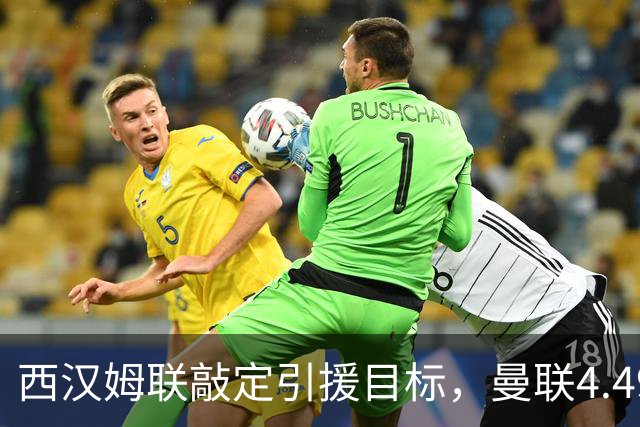 西汉姆联敲定引援目标，曼联4.49亿元求购萨默维尔迎来转机