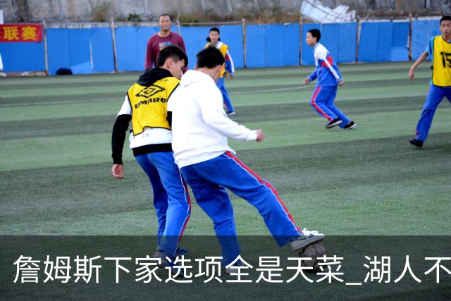 詹姆斯下家选项全是天菜 湖人不给的体面这些队能给