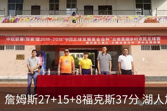 詹姆斯27+15+8福克斯37分 湖人加时不敌国王