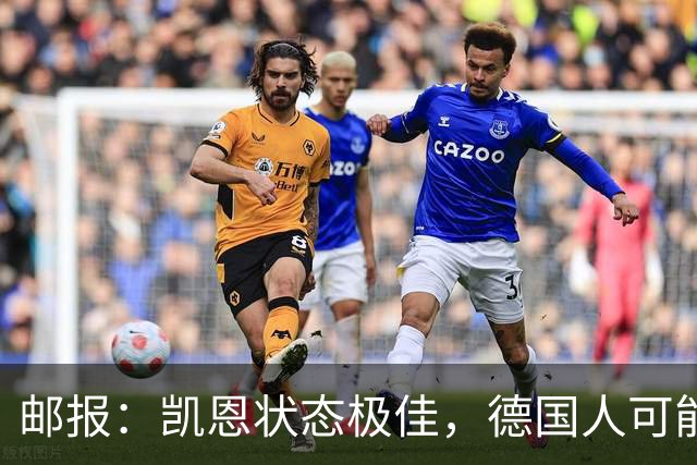 邮报：凯恩状态极佳，德国人可能在后悔他们帮了英格兰一把