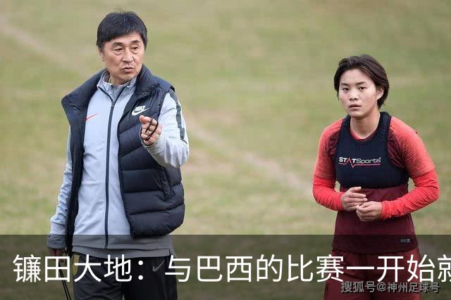 镰田大地：与巴西的比赛一开始就要全力以赴 不会过度尊重他们了