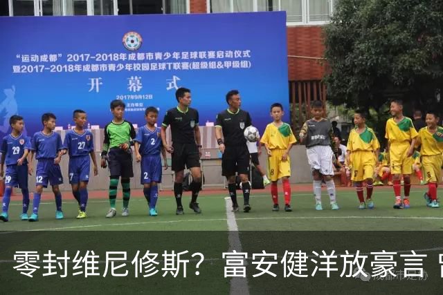 零封维尼修斯？富安健洋放豪言 曾成功防住萨拉赫孙兴慜