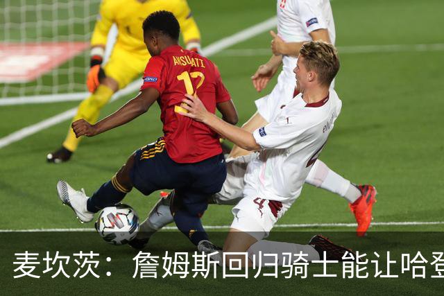 麦坎茨：詹姆斯回归骑士能让哈登和米切尔季后赛翻身 并横扫东部