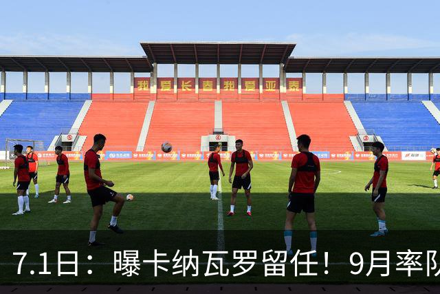 7.1日：曝卡纳瓦罗留任！9月率队过招国足年薪400万欧+世界杯3连败丢11球
