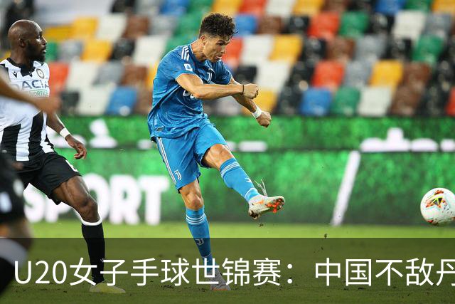 U20女子手球世锦赛：中国不敌丹麦 小组第二晋级16强