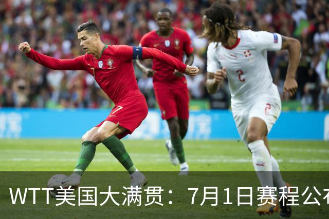 WTT美国大满贯：7月1日赛程公布！国乒迎战勒布伦兄弟，王曼昱对决日本削球手